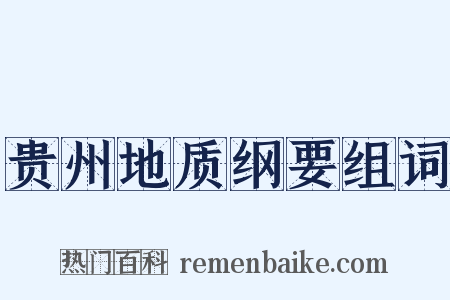 贵州地质纲要组词是什么意思的图片